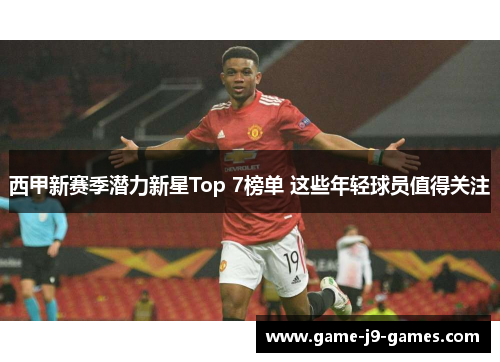 西甲新赛季潜力新星Top 7榜单 这些年轻球员值得关注 西甲新赛季潜力新星Top 7榜单 这些年轻球员值得关注