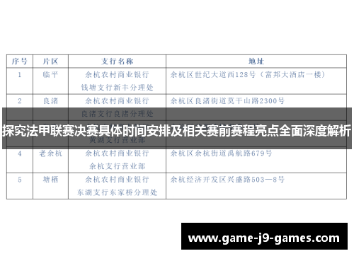 探究法甲联赛决赛具体时间安排及相关赛前赛程亮点全面深度解析