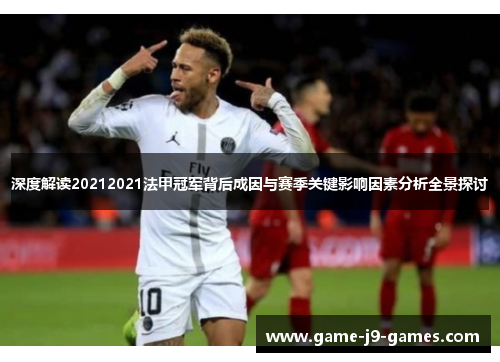 深度解读20212021法甲冠军背后成因与赛季关键影响因素分析全景探讨 深度解读20212021法甲冠军背后成因与赛季关键影响因素分析全景探讨