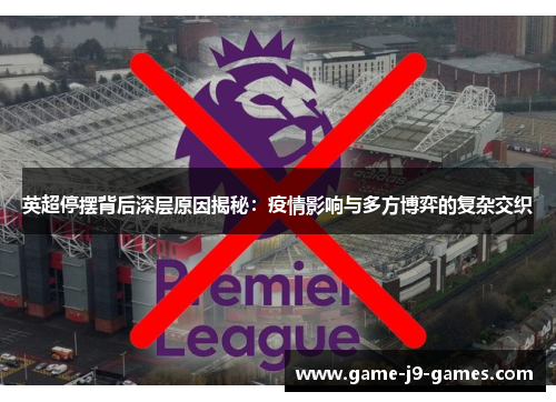 英超停摆背后深层原因揭秘:疫情影响与多方博弈的复杂交织 英超停摆背后深层原因揭秘:疫情影响与多方博弈的复杂交织