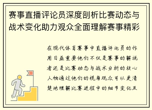 赛事直播评论员深度剖析比赛动态与战术变化助力观众全面理解赛事精彩 赛事直播评论员深度剖析比赛动态与战术变化助力观众全面理解赛事精彩