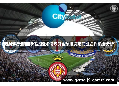 足球俱乐部国际化战略如何吸引全球投资与商业合作机会分析 足球俱乐部国际化战略如何吸引全球投资与商业合作机会分析