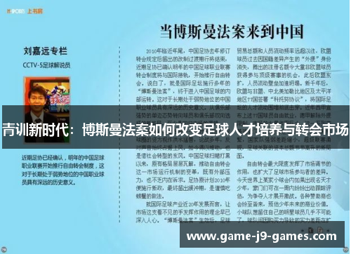 青训新时代：博斯曼法案如何改变足球人才培养与转会市场