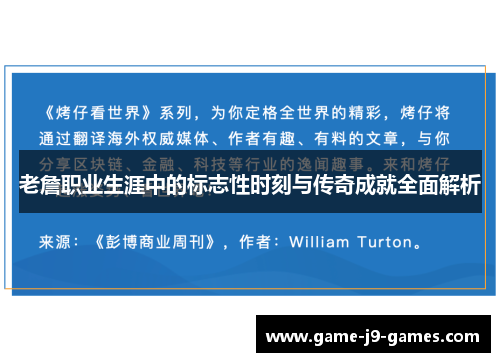 老詹职业生涯中的标志性时刻与传奇成就全面解析 老詹职业生涯中的标志性时刻与传奇成就全面解析