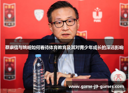 蔡崇信与姚明如何看待体育教育及其对青少年成长的深远影响 蔡崇信与姚明如何看待体育教育及其对青少年成长的深远影响