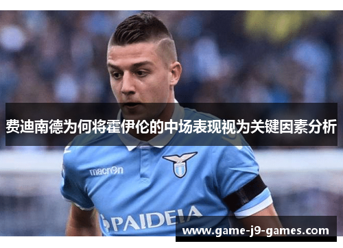 费迪南德为何将霍伊伦的中场表现视为关键因素分析