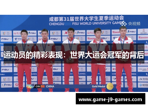 运动员的精彩表现：世界大运会冠军的背后