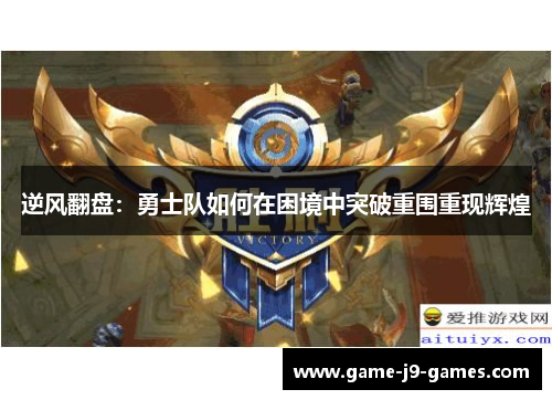 逆风翻盘:勇士队如何在困境中突破重围重现辉煌 逆风翻盘:勇士队如何在困境中突破重围重现辉煌