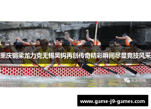 重庆铜梁龙力克无锡吴钩再创传奇精彩瞬间尽显竞技风采
