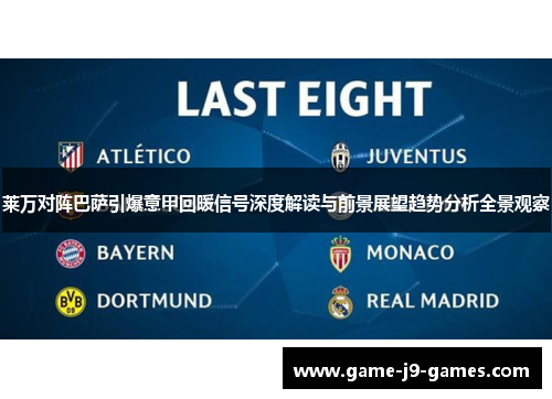 莱万对阵巴萨引爆意甲回暖信号深度解读与前景展望趋势分析全景观察 莱万对阵巴萨引爆意甲回暖信号深度解读与前景展望趋势分析全景观察