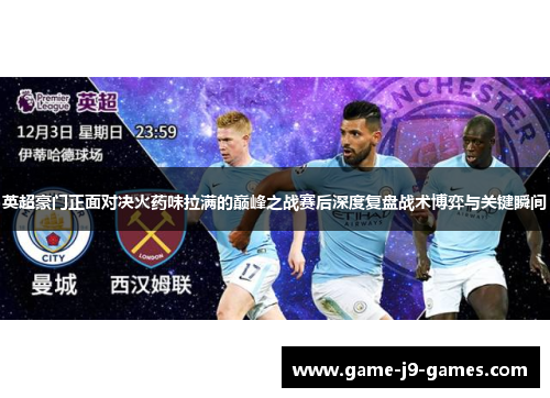 英超豪门正面对决火药味拉满的巅峰之战赛后深度复盘战术博弈与关键瞬间 英超豪门正面对决火药味拉满的巅峰之战赛后深度复盘战术博弈与关键瞬间