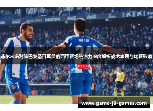 菲尔米诺对阵巴黎圣日耳曼的西甲赛场统治力深度解析战术表现与比赛影响 菲尔米诺对阵巴黎圣日耳曼的西甲赛场统治力深度解析战术表现与比赛影响