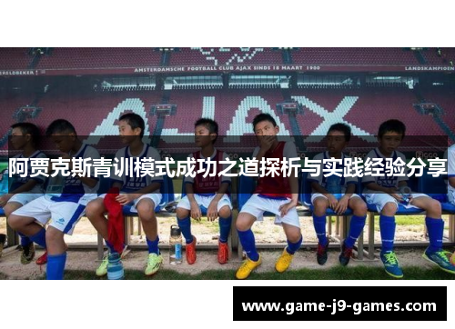 阿贾克斯青训模式成功之道探析与实践经验分享