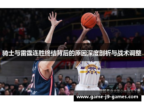 骑士与雷霆连胜终结背后的原因深度剖析与战术调整 骑士与雷霆连胜终结背后的原因深度剖析与战术调整