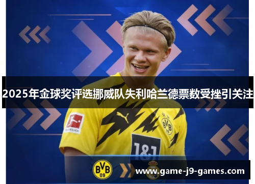 2025年金球奖评选挪威队失利哈兰德票数受挫引关注