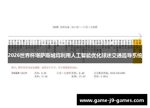 2026世界杯堪萨斯城将利用人工智能优化球迷交通疏导系统 2026世界杯堪萨斯城将利用人工智能优化球迷交通疏导系统