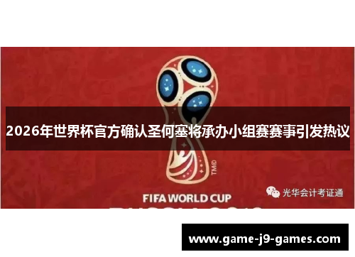 2026年世界杯官方确认圣何塞将承办小组赛赛事引发热议 2026年世界杯官方确认圣何塞将承办小组赛赛事引发热议