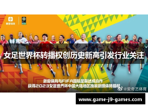 女足世界杯转播权创历史新高引发行业关注 女足世界杯转播权创历史新高引发行业关注