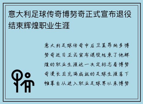 意大利足球传奇博努奇正式宣布退役结束辉煌职业生涯 意大利足球传奇博努奇正式宣布退役结束辉煌职业生涯