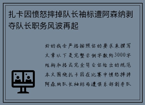 扎卡因愤怒摔掉队长袖标遭阿森纳剥夺队长职务风波再起 扎卡因愤怒摔掉队长袖标遭阿森纳剥夺队长职务风波再起