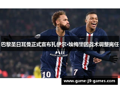 巴黎圣日耳曼正式宣布扎伊尔·埃梅里因战术调整离任