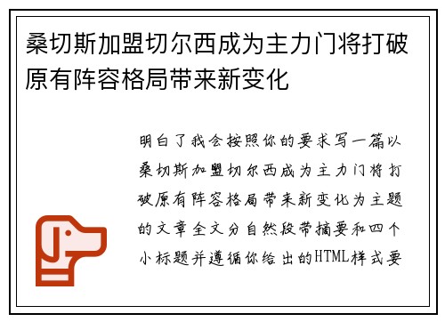 桑切斯加盟切尔西成为主力门将打破原有阵容格局带来新变化