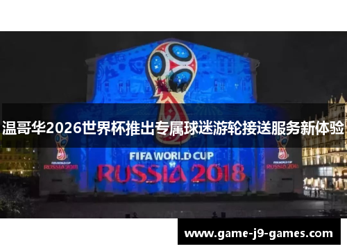 温哥华2026世界杯推出专属球迷游轮接送服务新体验 温哥华2026世界杯推出专属球迷游轮接送服务新体验
