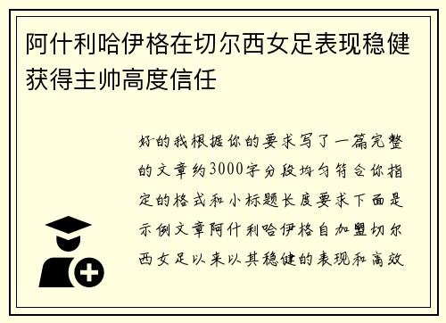 阿什利哈伊格在切尔西女足表现稳健获得主帅高度信任