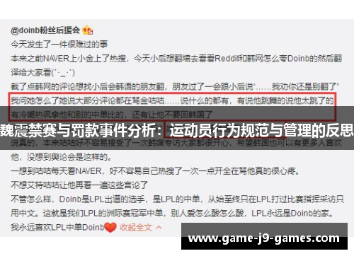 魏震禁赛与罚款事件分析:运动员行为规范与管理的反思 魏震禁赛与罚款事件分析:运动员行为规范与管理的反思