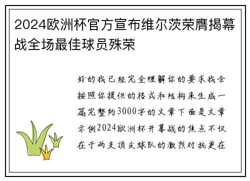 2024欧洲杯官方宣布维尔茨荣膺揭幕战全场最佳球员殊荣 2024欧洲杯官方宣布维尔茨荣膺揭幕战全场最佳球员殊荣