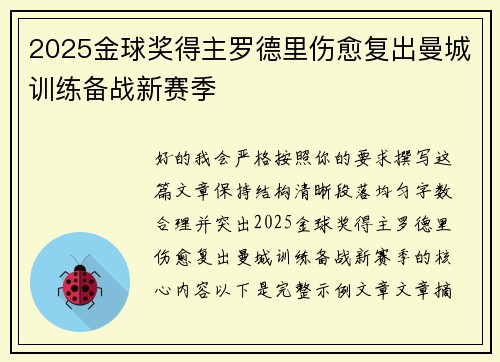 2025金球奖得主罗德里伤愈复出曼城训练备战新赛季