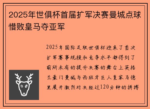 2025年世俱杯首届扩军决赛曼城点球惜败皇马夺亚军