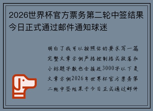 2026世界杯官方票务第二轮中签结果今日正式通过邮件通知球迷