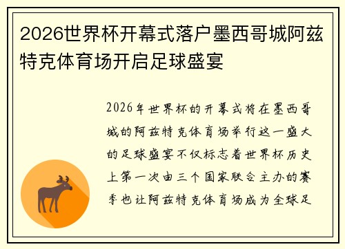 2026世界杯开幕式落户墨西哥城阿兹特克体育场开启足球盛宴