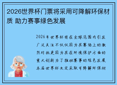 2026世界杯门票将采用可降解环保材质 助力赛事绿色发展 2026世界杯门票将采用可降解环保材质 助力赛事绿色发展