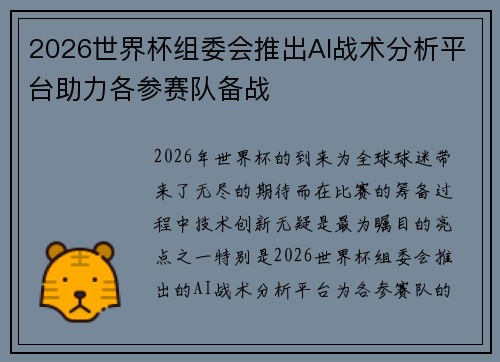 2026世界杯组委会推出AI战术分析平台助力各参赛队备战