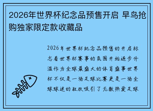 2026年世界杯纪念品预售开启 早鸟抢购独家限定款收藏品 2026年世界杯纪念品预售开启 早鸟抢购独家限定款收藏品