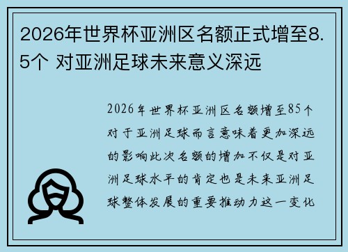 2026年世界杯亚洲区名额正式增至8.5个 对亚洲足球未来意义深远 2026年世界杯亚洲区名额正式增至8.5个 对亚洲足球未来意义深远