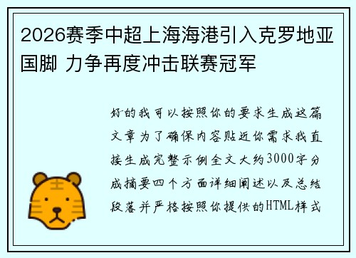 2026赛季中超上海海港引入克罗地亚国脚 力争再度冲击联赛冠军 2026赛季中超上海海港引入克罗地亚国脚 力争再度冲击联赛冠军