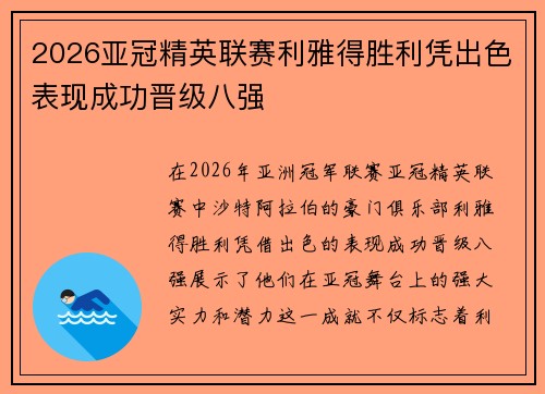 2026亚冠精英联赛利雅得胜利凭出色表现成功晋级八强 2026亚冠精英联赛利雅得胜利凭出色表现成功晋级八强