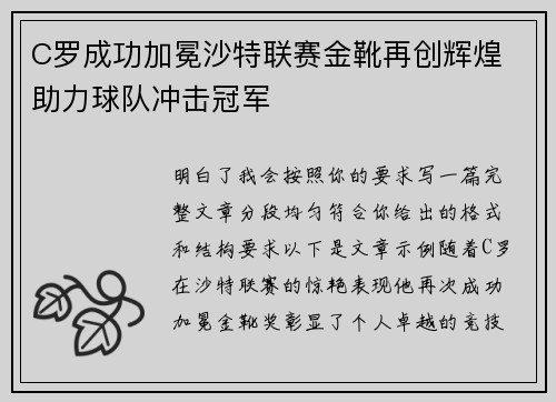 C罗成功加冕沙特联赛金靴再创辉煌 助力球队冲击冠军 C罗成功加冕沙特联赛金靴再创辉煌 助力球队冲击冠军