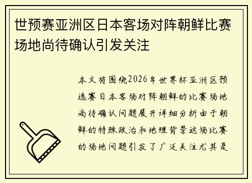 世预赛亚洲区日本客场对阵朝鲜比赛场地尚待确认引发关注 世预赛亚洲区日本客场对阵朝鲜比赛场地尚待确认引发关注