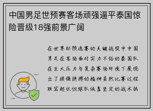 中国男足世预赛客场顽强逼平泰国惊险晋级18强前景广阔 中国男足世预赛客场顽强逼平泰国惊险晋级18强前景广阔