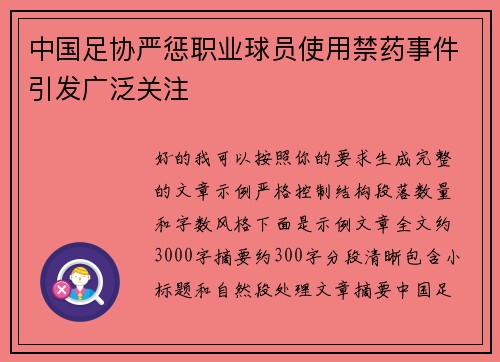 中国足协严惩职业球员使用禁药事件引发广泛关注 中国足协严惩职业球员使用禁药事件引发广泛关注