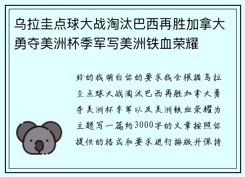 乌拉圭点球大战淘汰巴西再胜加拿大勇夺美洲杯季军写美洲铁血荣耀 乌拉圭点球大战淘汰巴西再胜加拿大勇夺美洲杯季军写美洲铁血荣耀