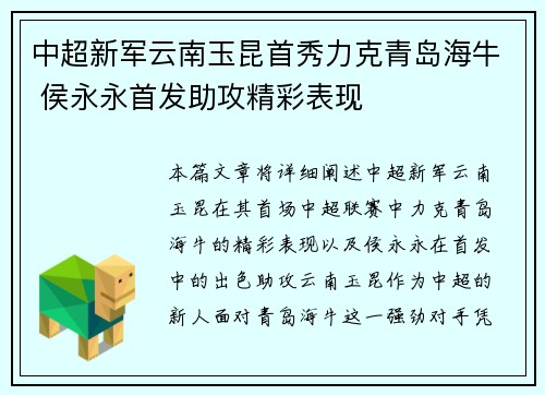 中超新军云南玉昆首秀力克青岛海牛 侯永永首发助攻精彩表现 中超新军云南玉昆首秀力克青岛海牛 侯永永首发助攻精彩表现
