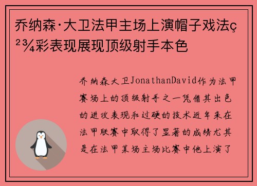 乔纳森·大卫法甲主场上演帽子戏法精彩表现展现顶级射手本色