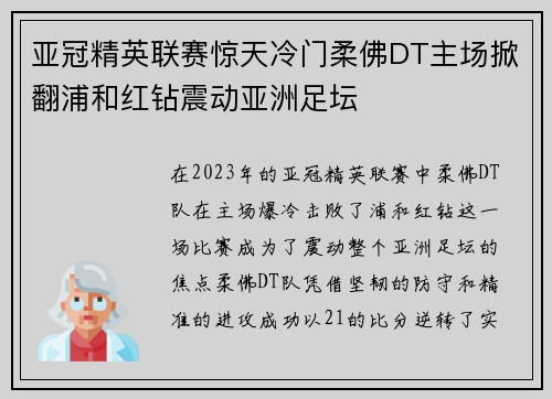 亚冠精英联赛惊天冷门柔佛DT主场掀翻浦和红钻震动亚洲足坛