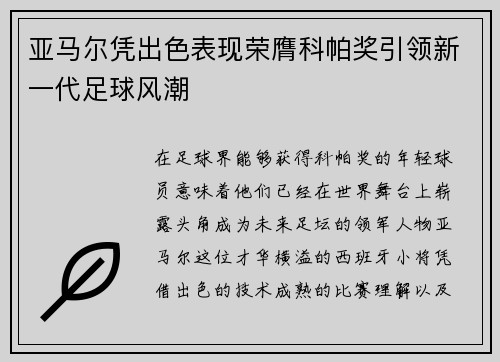 亚马尔凭出色表现荣膺科帕奖引领新一代足球风潮 亚马尔凭出色表现荣膺科帕奖引领新一代足球风潮
