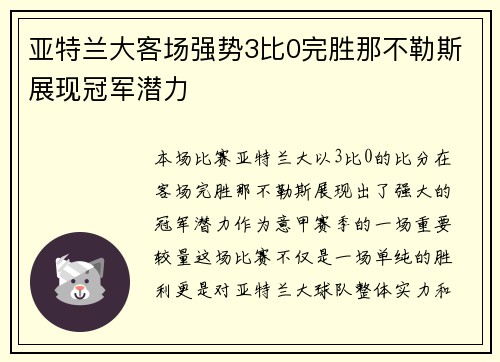 亚特兰大客场强势3比0完胜那不勒斯展现冠军潜力 亚特兰大客场强势3比0完胜那不勒斯展现冠军潜力